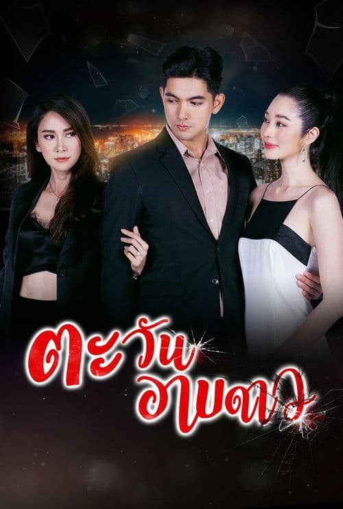 Poster for Tawan Arb Dao