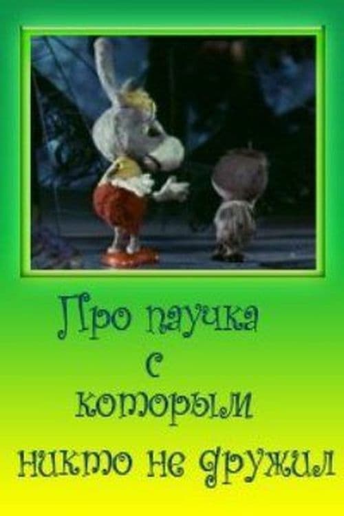 Poster for Про паучка, с которым никто не дружил