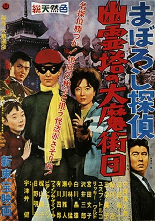Poster for Maboroshi Tantei: Yûreitô no Daima Jutsudan