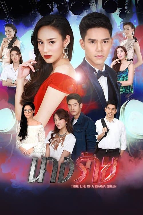Poster for True Life of a Drama Queen