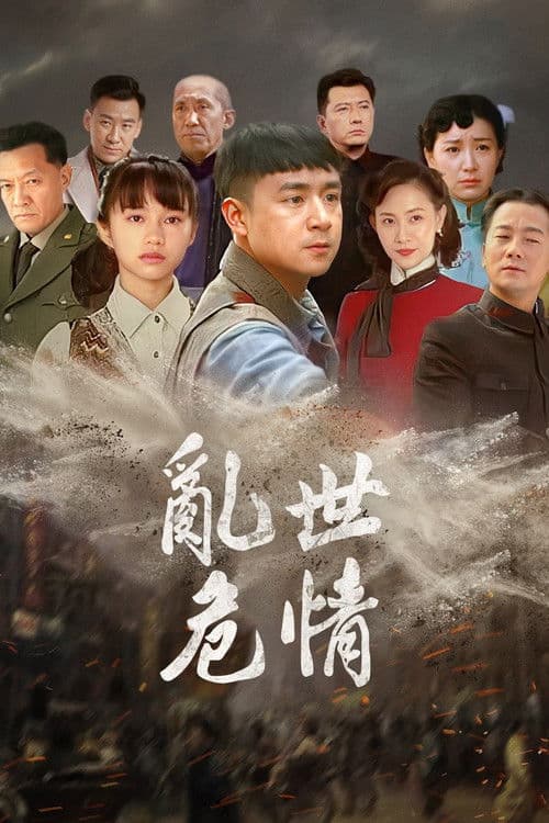 Poster for 乱世危情