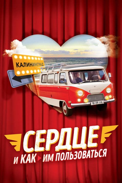 Poster for The Heart and How to Use It