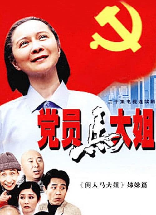 Poster for The Party Member Sister Ma