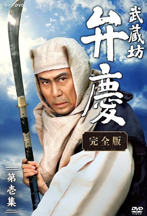 Poster for Musashibo Benkei