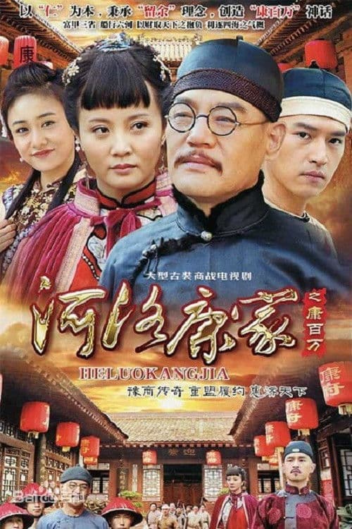 Poster for He Luo Kang Jia