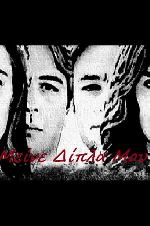 Poster for Μείνε Δίπλα Μου