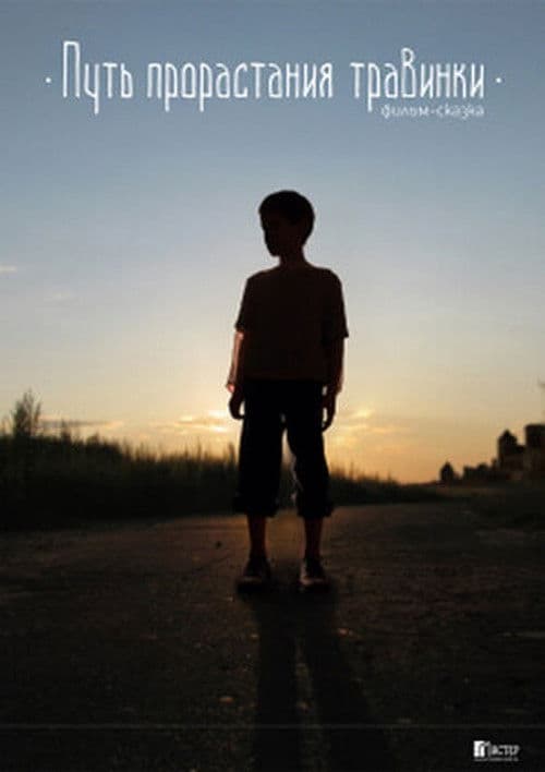 Poster for Путь прорастания травинки