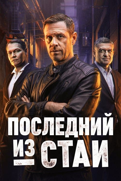 Poster for Последний из стаи