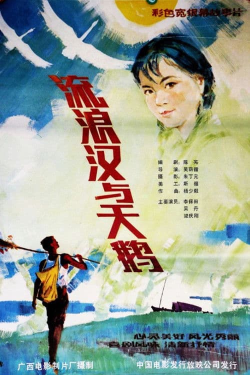 Poster for 流浪汉与天鹅