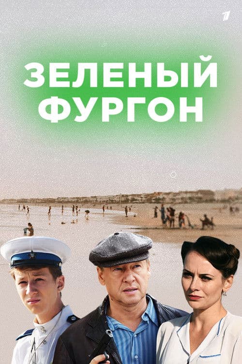 Poster for Зелёный фургон