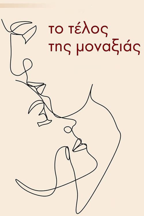 Poster for Το τέλος της μοναξιάς