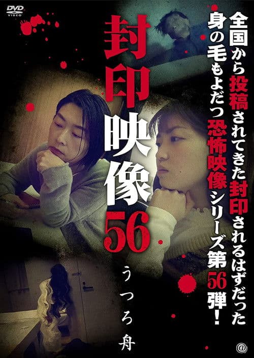 Poster for Sealed Video 56: Utsuro Boat