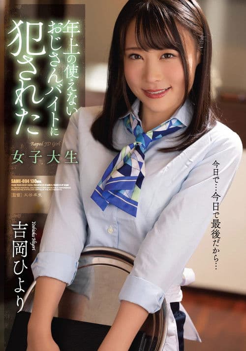 Poster for Hiyori Yoshioka, A Female College Student Who Was Raped By An Older Uncle’s in a Part-time Job