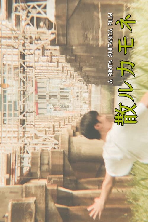 Poster for 散ルカモネ