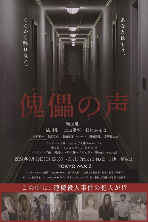 Poster for 傀儡の声