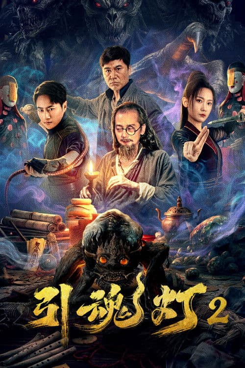 Poster for 引魂灯2