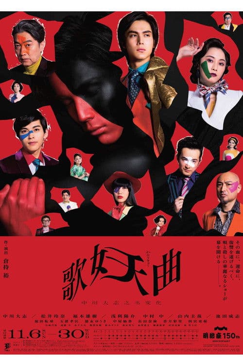 Poster for 歌妖曲～中川大志之丞変化～