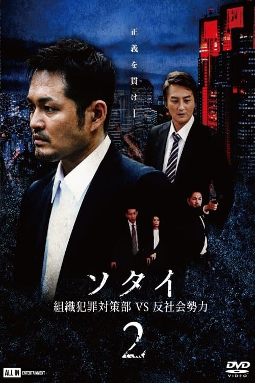 Poster for Sotai 2: Organized Crime Unit vs. Anti-Social Forces