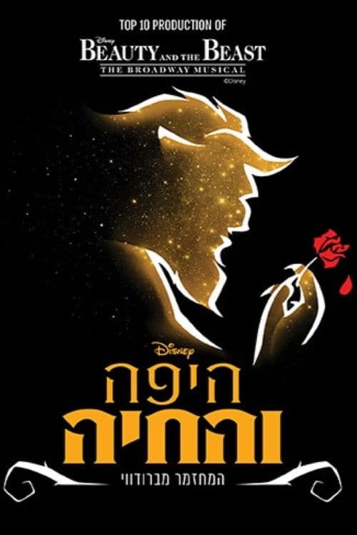 Poster for Beauty and the Beast: Tel Aviv Performing Arts