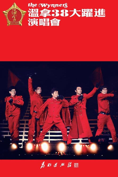 Poster for 温拿38大跃进演唱会