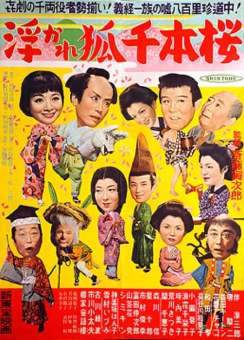 Poster for 浮かれ狐千本櫻