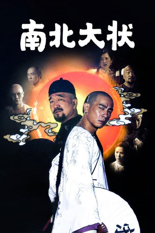Poster for 南北大状