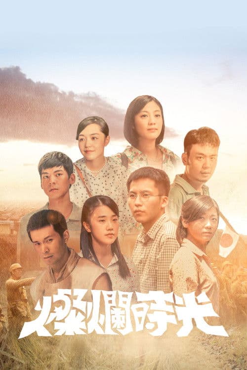 Poster for 燦爛時光