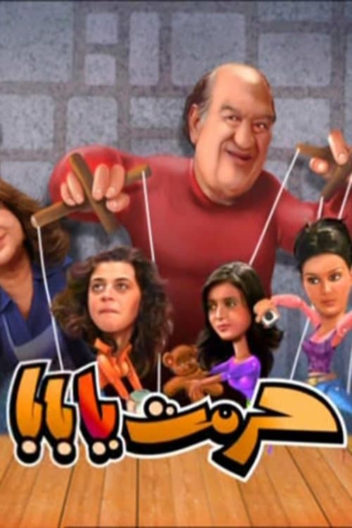Poster for حرمت يا بابا