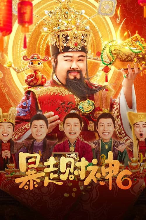 Poster for 暴走財神6