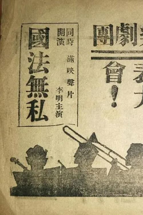 Poster for 国法無私