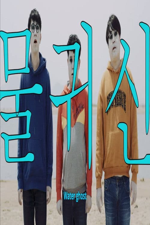 Poster for Water Ghost