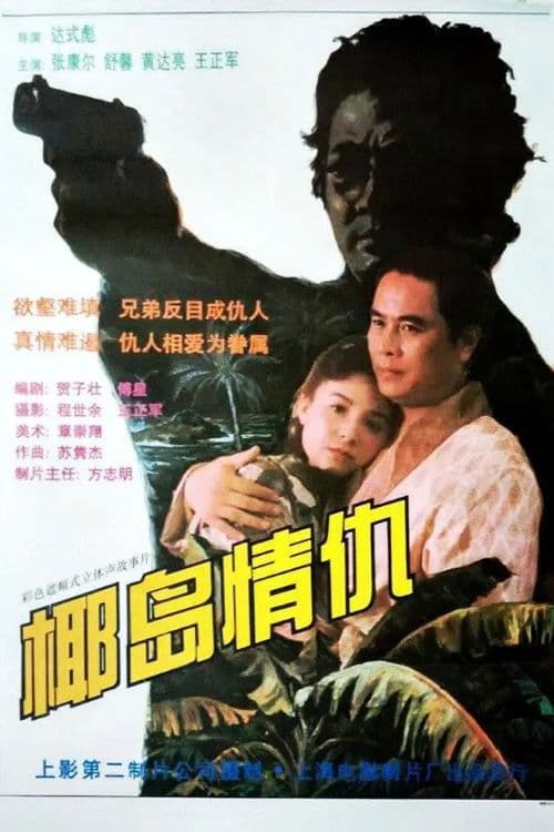 Poster for 椰岛情仇