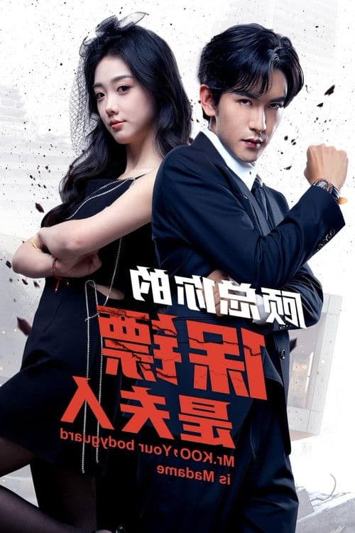 Poster for 顾总你的保镖是夫人