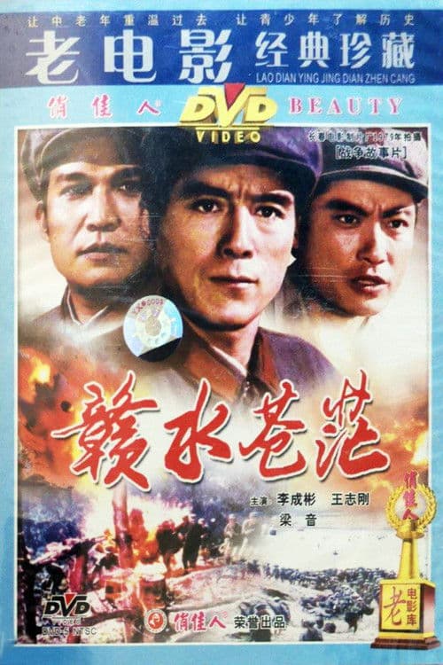 Poster for 赣水苍茫