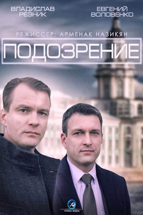 Poster for Подозрение