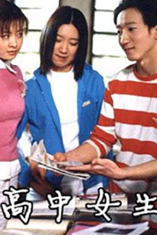 Poster for 高中女生