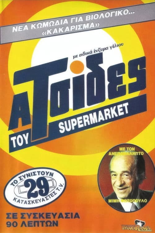 Poster for Οι ατσίδες του σούπερ μάρκετ