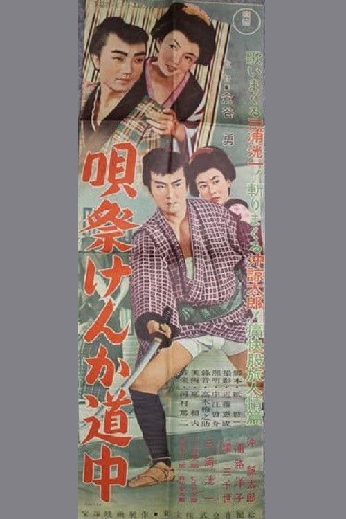 Poster for 唄祭けんか道中