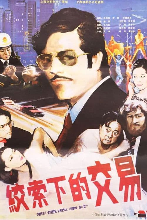 Poster for 绞索下的交易