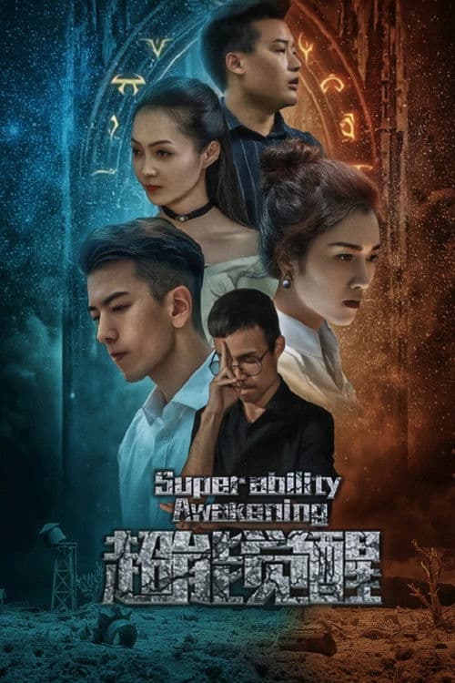 Poster for 超能觉醒
