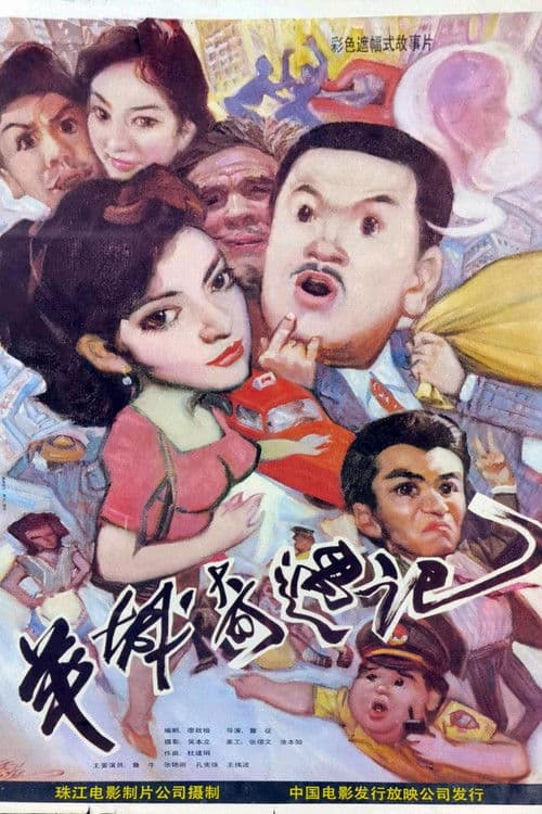 Poster for Yang cheng qi yu ji