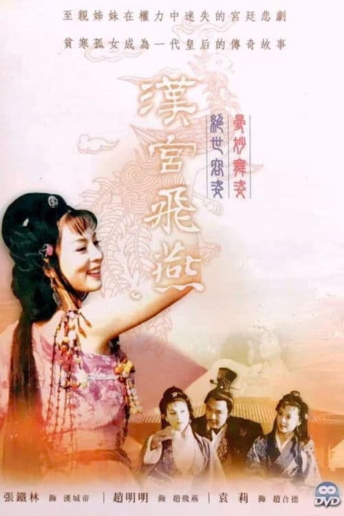 Poster for 汉宫飞燕
