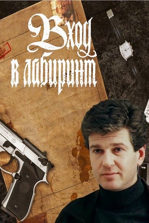 Poster for Entrance to the Maze