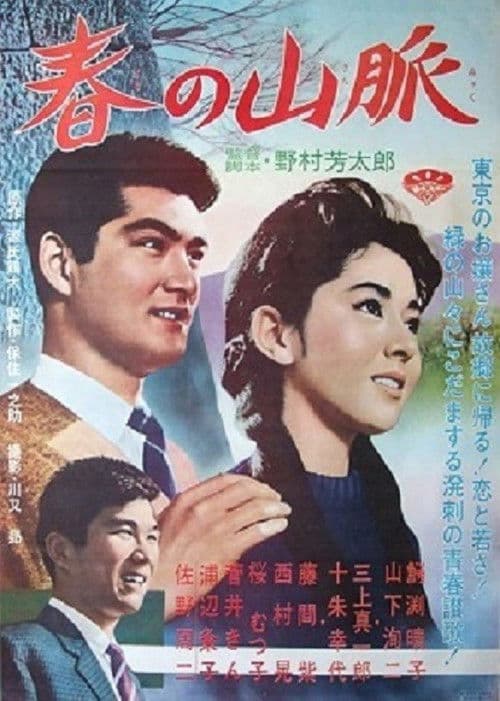 Poster for Haru no sanmyaku