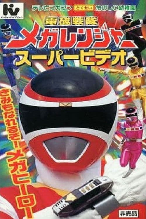 Poster for Denji Sentai Megaranger Super Video: You Can Be One Too! A Mega Hero