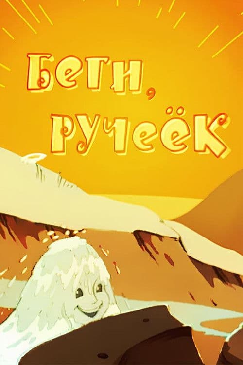 Poster for Run, Run, the Little Stream