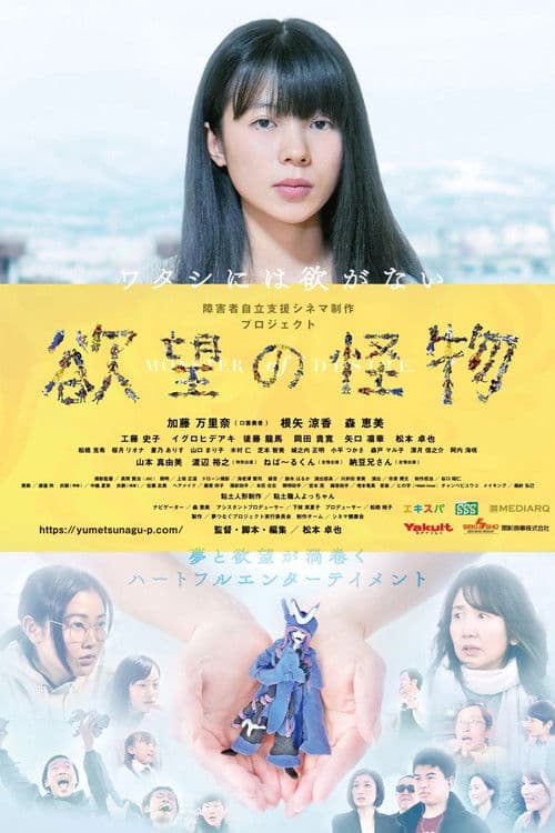 Poster for 欲望の怪物