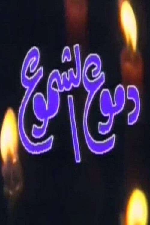 Poster for دموع الشموع