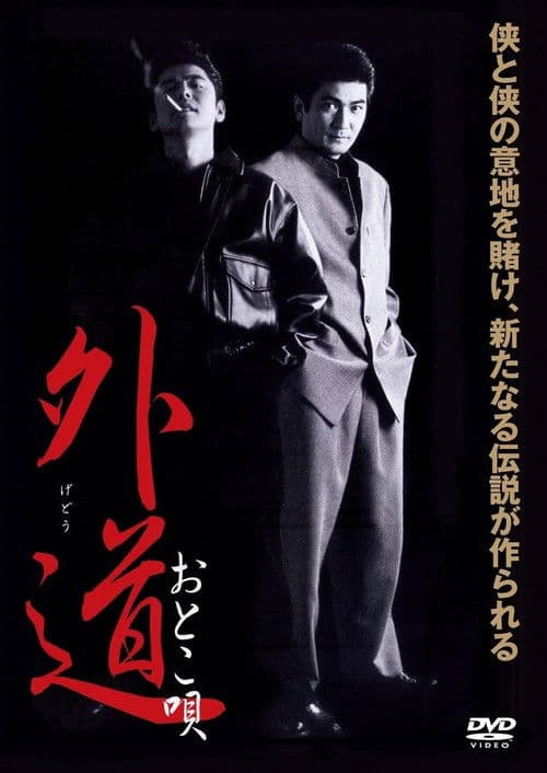 Poster for Gedo Otoko Uta