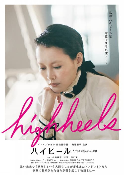 Poster for Highheels: Kodawari ga unda otogibanashi